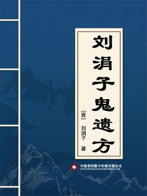cover image of 刘涓子鬼遗方